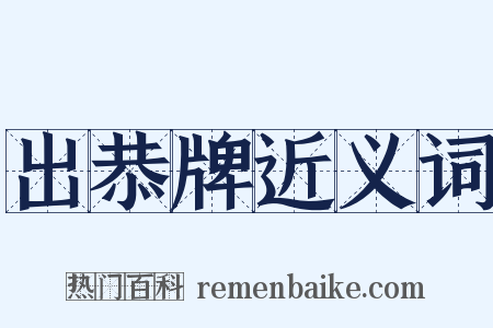 出恭牌近义词是什么意思的图片